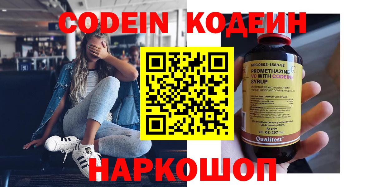 Codein Purple Drank  Кодеиновый сироп Lean напиток Lean (лин)  Сарапул  Вход с VPN 